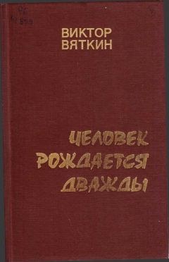 Читайте книги онлайн на Bookidrom.ru! Бесплатные книги в одном клике Виктор Вяткин - Человек рождается дважды. Книга 1