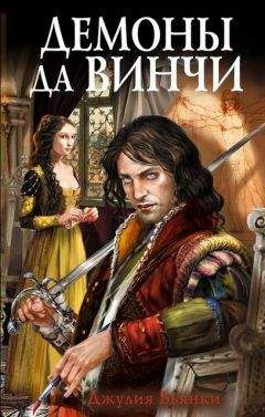 Читайте книги онлайн на Bookidrom.ru! Бесплатные книги в одном клике Джулия Бьянки - Демоны да Винчи