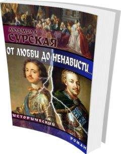 Читайте книги онлайн на Bookidrom.ru! Бесплатные книги в одном клике Людмила Сурская - от любви до ненависти...