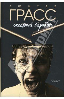 Читайте книги онлайн на Bookidrom.ru! Бесплатные книги в одном клике Гюнтер Грасс - Жестяной барабан
