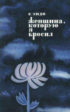 Читайте книги онлайн на Bookidrom.ru! Бесплатные книги в одном клике Сюсаку Эндо - Женщина, которую я бросил