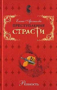 Читайте книги онлайн на Bookidrom.ru! Бесплатные книги в одном клике Елена Арсеньева - Великая ревность великой женщины (Екатерина II – Александр Дмитриев-Мамонов – Дарья Щербатова. Россия)