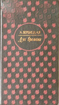 Анастасия Вербицкая - Дух времени