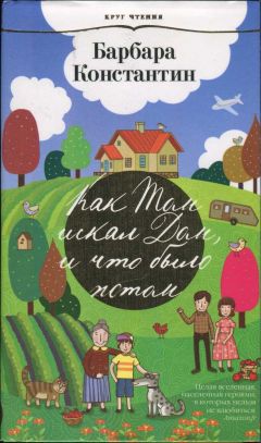 Барбара Константин - Как Том искал Дом, и что было потом