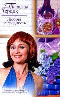 Читайте книги онлайн на Bookidrom.ru! Бесплатные книги в одном клике Татьяна Герцик - Любовь за вредность