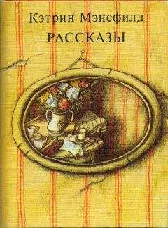 Читайте книги онлайн на Bookidrom.ru! Бесплатные книги в одном клике Кэтрин Мэнсфилд - Рассказы