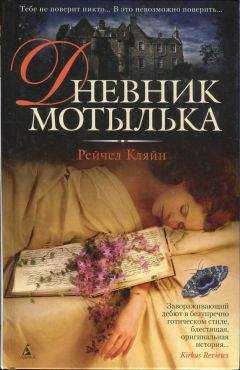 Читайте книги онлайн на Bookidrom.ru! Бесплатные книги в одном клике Рейчел Кляйн - Дневник мотылька