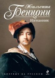 Читайте книги онлайн на Bookidrom.ru! Бесплатные книги в одном клике Жюльетта Бенцони - Изгнанник (LExilé)