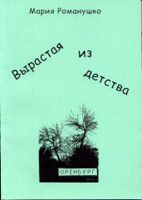 Читайте книги онлайн на Bookidrom.ru! Бесплатные книги в одном клике Мария Романушко - Вырастая из детства