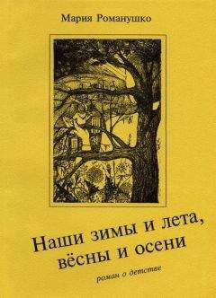 Читайте книги онлайн на Bookidrom.ru! Бесплатные книги в одном клике Мария Романушко - Наши зимы и лета, вёсны и осени