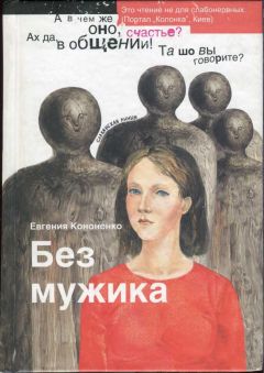 Читайте книги онлайн на Bookidrom.ru! Бесплатные книги в одном клике Евгения Кононенко - Без мужика