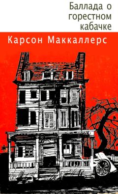 Читайте книги онлайн на Bookidrom.ru! Бесплатные книги в одном клике Карсон Маккалерс - Баллада о горестном кабачке