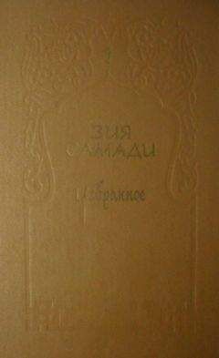 Читайте книги онлайн на Bookidrom.ru! Бесплатные книги в одном клике Зия Самади - Избранное. Том 1