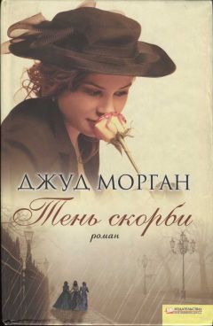 Читайте книги онлайн на Bookidrom.ru! Бесплатные книги в одном клике Джуд Морган - Тень скорби