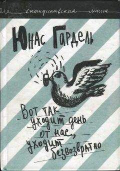 Читайте книги онлайн на Bookidrom.ru! Бесплатные книги в одном клике Юнас Гардель - Вот так уходит день от нас, уходит безвозвратно