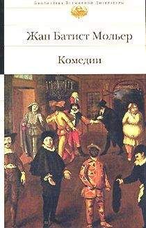 Читайте книги онлайн на Bookidrom.ru! Бесплатные книги в одном клике Жан Мольер - Плутни Скапена