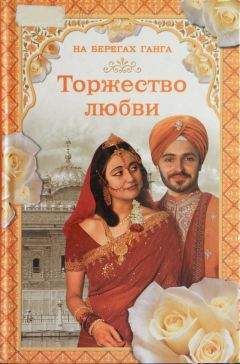 Читайте книги онлайн на Bookidrom.ru! Бесплатные книги в одном клике Грегор Самаров - На берегах Ганга. Торжество любви