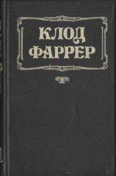Читайте книги онлайн на Bookidrom.ru! Бесплатные книги в одном клике Клод Фаррер - Последняя богиня