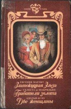 Читайте книги онлайн на Bookidrom.ru! Бесплатные книги в одном клике Селеста Шабрильян - Грабители золота