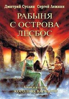 Читайте книги онлайн на Bookidrom.ru! Бесплатные книги в одном клике Дмитрий Суслин - Королева Варваров