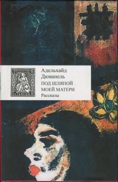 Читайте книги онлайн на Bookidrom.ru! Бесплатные книги в одном клике Адельхайд Дюванель - Под шляпой моей матери