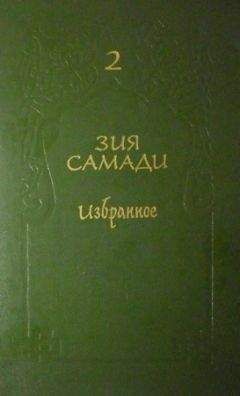 Читайте книги онлайн на Bookidrom.ru! Бесплатные книги в одном клике Зия Самади - Избранное. Том 2