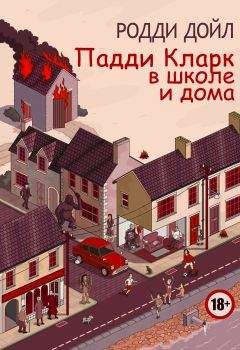 Читайте книги онлайн на Bookidrom.ru! Бесплатные книги в одном клике Родди Дойл - Падди Кларк в школе и дома