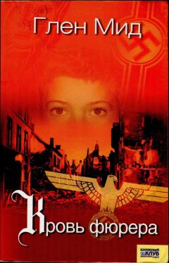 Читайте книги онлайн на Bookidrom.ru! Бесплатные книги в одном клике Глен Мид - Кровь фюрера