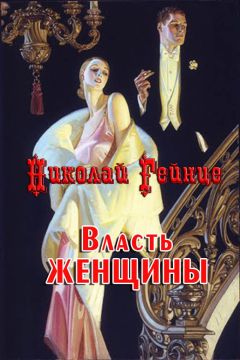 Читайте книги онлайн на Bookidrom.ru! Бесплатные книги в одном клике Николай Гейнце - Власть женщины