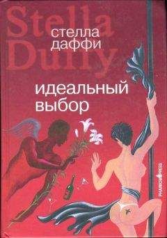 Читайте книги онлайн на Bookidrom.ru! Бесплатные книги в одном клике Стелла Даффи - Идеальный выбор