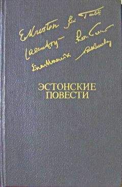 Читайте книги онлайн на Bookidrom.ru! Бесплатные книги в одном клике Эрни Крустен - Эстонские повести