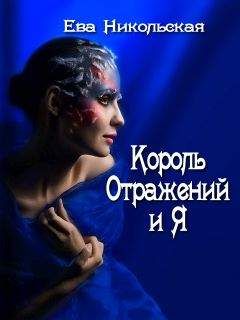 Ева Никольская - Король Отражений и я