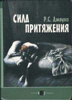 Читайте книги онлайн на Bookidrom.ru! Бесплатные книги в одном клике Роберт Джоунз - Сила притяжения