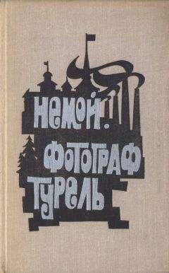 Читайте книги онлайн на Bookidrom.ru! Бесплатные книги в одном клике Отто Вальтер - Немой. Фотограф Турель