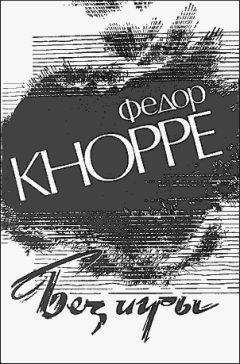 Федор Кнорре - Без игры