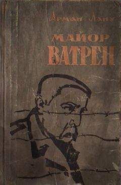 Читайте книги онлайн на Bookidrom.ru! Бесплатные книги в одном клике Арман Лану - Майор Ватрен