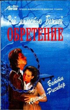 Читайте книги онлайн на Bookidrom.ru! Бесплатные книги в одном клике Бетти Лаймен-Рисивер - Рай милостью Божией. Обретение