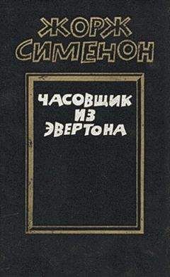 Читайте книги онлайн на Bookidrom.ru! Бесплатные книги в одном клике Жорж Сименон - Часовщик из Эвертона