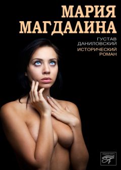 Читайте книги онлайн на Bookidrom.ru! Бесплатные книги в одном клике Густав Даниловский - Мария Магдалина