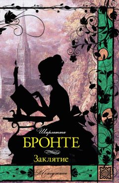 Читайте книги онлайн на Bookidrom.ru! Бесплатные книги в одном клике Шарлотта Бронте - Заклятие (сборник)