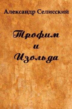 Читайте книги онлайн на Bookidrom.ru! Бесплатные книги в одном клике Александр Селисский - Трофим и Изольда