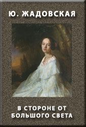 Читайте книги онлайн на Bookidrom.ru! Бесплатные книги в одном клике Юлия Жадовская - В СТОРОНЕ ОТ БОЛЬШОГО СВЕТА