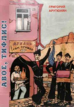 Читайте книги онлайн на Bookidrom.ru! Бесплатные книги в одном клике Григорий Арутюнян - Авое, Тифлис