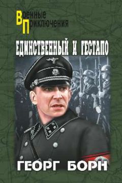 Читайте книги онлайн на Bookidrom.ru! Бесплатные книги в одном клике Георг Борн - Единственный и гестапо