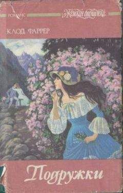 Читайте книги онлайн на Bookidrom.ru! Бесплатные книги в одном клике Клод Фаррер - Барышня Дакс