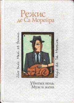 Читайте книги онлайн на Bookidrom.ru! Бесплатные книги в одном клике Режис Са Морейра - Убитых ноль. Муж и жена