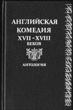 Читайте книги онлайн на Bookidrom.ru! Бесплатные книги в одном клике Генри Филдинг - Дон Кихот в Англии. Перевод Ю. Кагарлицкого. Комедия.