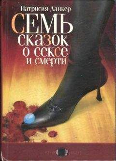 Читайте книги онлайн на Bookidrom.ru! Бесплатные книги в одном клике Патрисия Данкер - Семь сказок о сексе и смерти