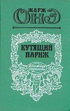 Читайте книги онлайн на Bookidrom.ru! Бесплатные книги в одном клике Жорж Оне - Кутящий Париж