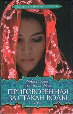 Читайте книги онлайн на Bookidrom.ru! Бесплатные книги в одном клике Азия Биби - Приговоренная. За стакан воды